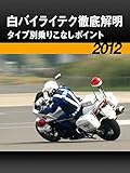 白バイライテク徹底解明・タイプ別乗りこなしポイント[2012]