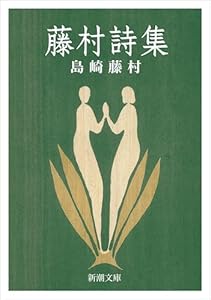 藤村詩集（新潮文庫）