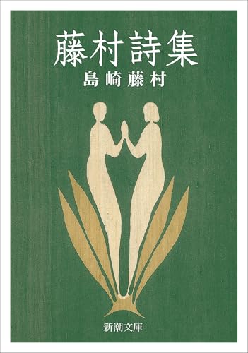 Amazon.co.jp: 島崎 藤村: 本、バイオグラフィー、最新アップデート