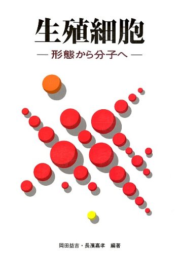生殖細胞―形態から分子へ