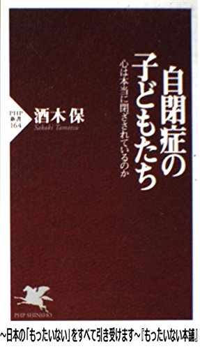 自閉症の子どもたち―心は本当に閉ざされているのか (PHP新書)