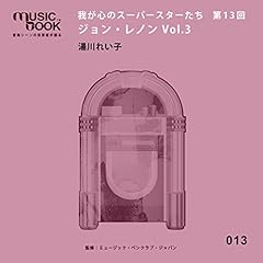 『musicbook:我が心のスーパースターたち第13回 ジョン・レノン Vol.3』のカバーアート
