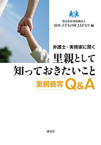 弁護士・実務家に聞く 里親として知っておきたいこと: 里親養育Q&A