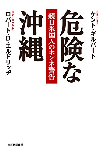 無料電子書籍 アプリ 危険な沖縄 親日米国人のホンネ警告 バイ