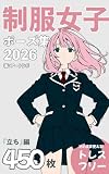 制服女子ポーズ集2026『立ち』編: トレスフリーの450枚