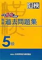 22 year Heisei version Mondaishuu grade 5 past Kanken (2010) ISBN: 4890961941 [Japanese Import] 4890961941 Book Cover