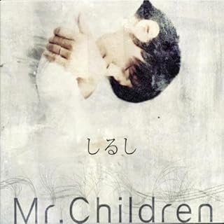 しるし - Mr.ChildrenMr.Children