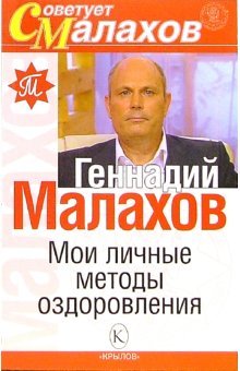 Paperback Moi lichnye metody ozdorovleniia [Russian] Book