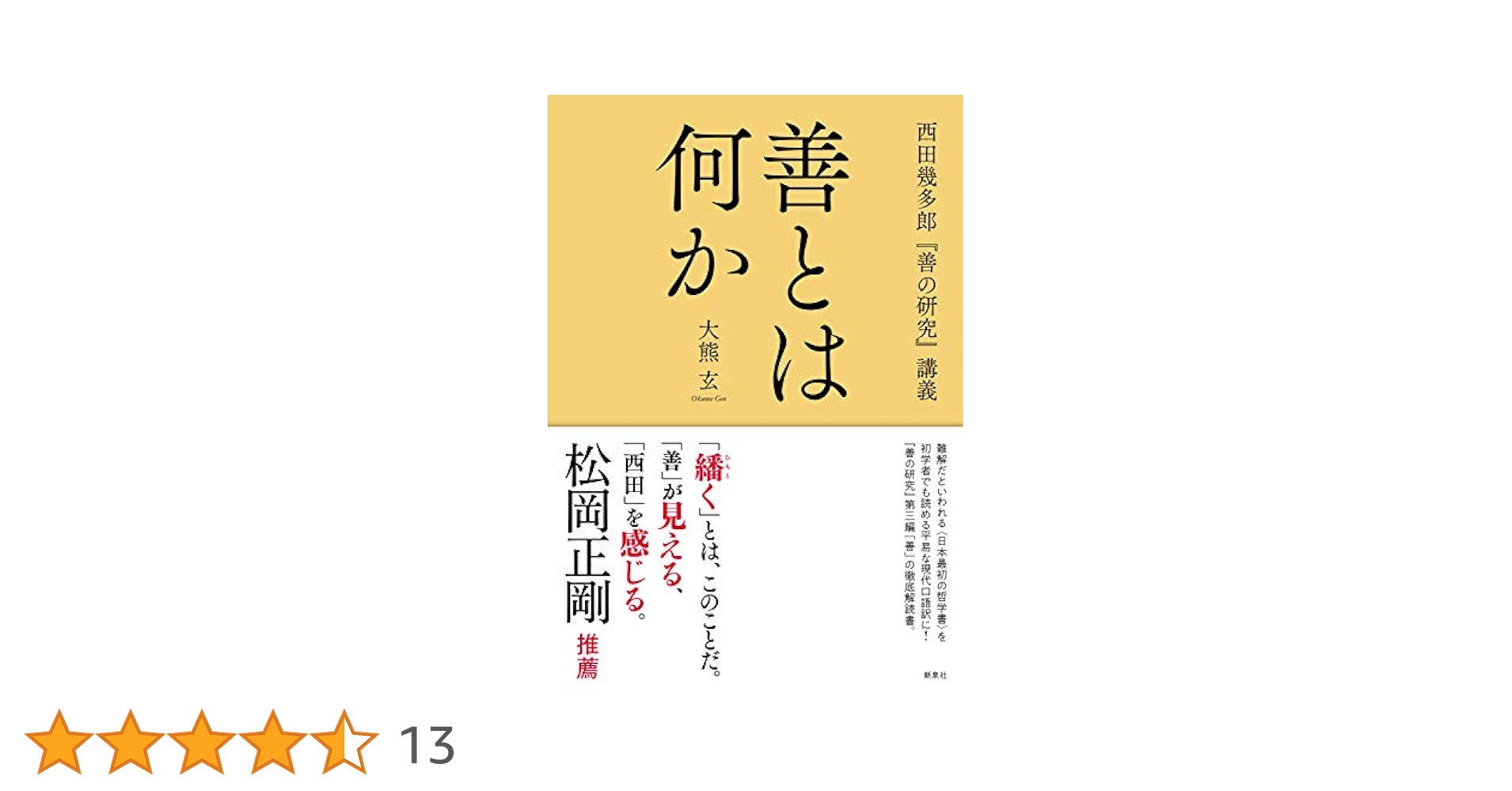 西田哲学研究 近代日本の二つの顔 西田幾多郎『善の研究』を読む (ちくま新書 1678) | 藤田 正勝