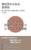 筆記具からみる 世界史: 書く道具が変えた知識と暮らしの世界史 教養をひらく小さな文化史