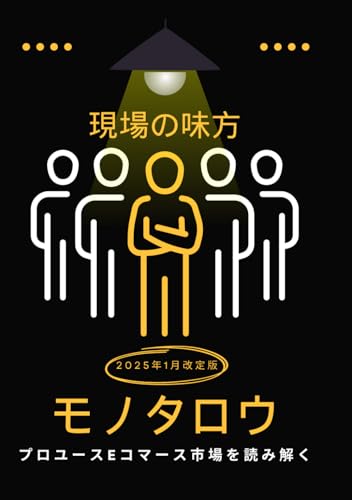 現場の味方・モノタロウ プロユース、イーコマース市場を読み解く: 製造業の変革 (Japanese Edition)