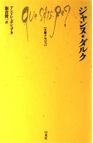 ジャンヌ・ダルク (文庫クセジュ 458)