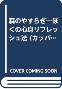 本の森のやすらぎ―ぼくの心身リフレッシュ法 (カッパ・ブックス)の表紙