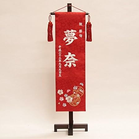 超目玉枠 小 刺繍 まり 女の子用 名前旗 赤生地 雛人形 初節句 高さ40cm 台付 白糸 名前生年月日入り旗 雛人形 Williamsav Com