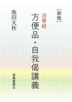 法華経大講座　上下巻 霊術大講座 上下巻 | 松原皎月 |本 | 通販 | Amazon