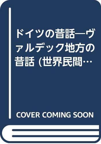 ドイツの昔話―ヴァルデック地方の昔話 (世界民間文芸叢書 (第12巻))