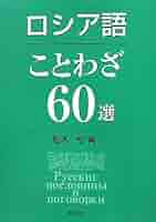 ロシア語名言・名句・ことわざ辞典 ロシア語名言・名句・ことわざ辞典 | 八島 雅彦 |本 | 通販 | Amazon