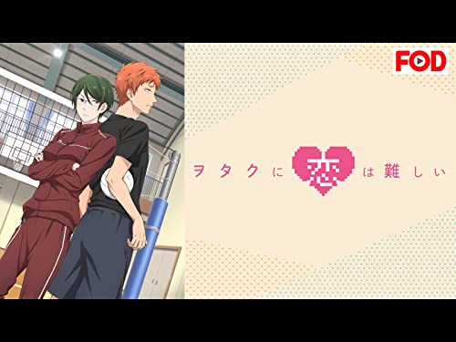 ヲタクに恋は難しい O