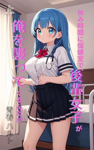 Yasumijikan ni Hokenshitsu de Kouhai Joshi ga Ore wo Osotte Kurundaga (Japanese Edition)