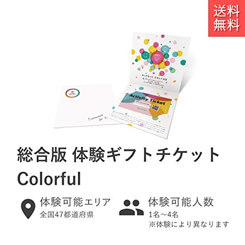 Amazon｜asoview!GIFT(アソビュー ギフト) Colorful 体験型カタログ