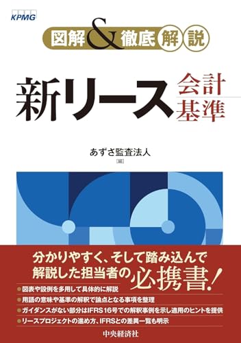 図解＆徹底解説 新リース会計基準