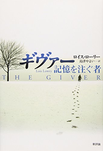 ギヴァー 記憶を注ぐ者 ギヴァー 記憶を注ぐ者