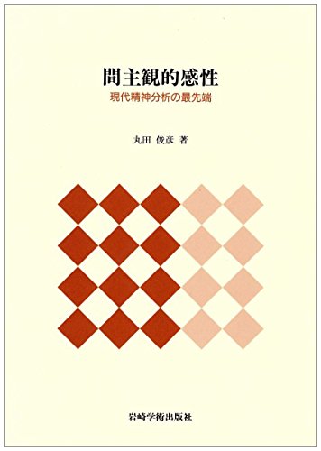 間主観的感性―現代精神分析の最先端 間主観的感性―現代精神分析の最先端