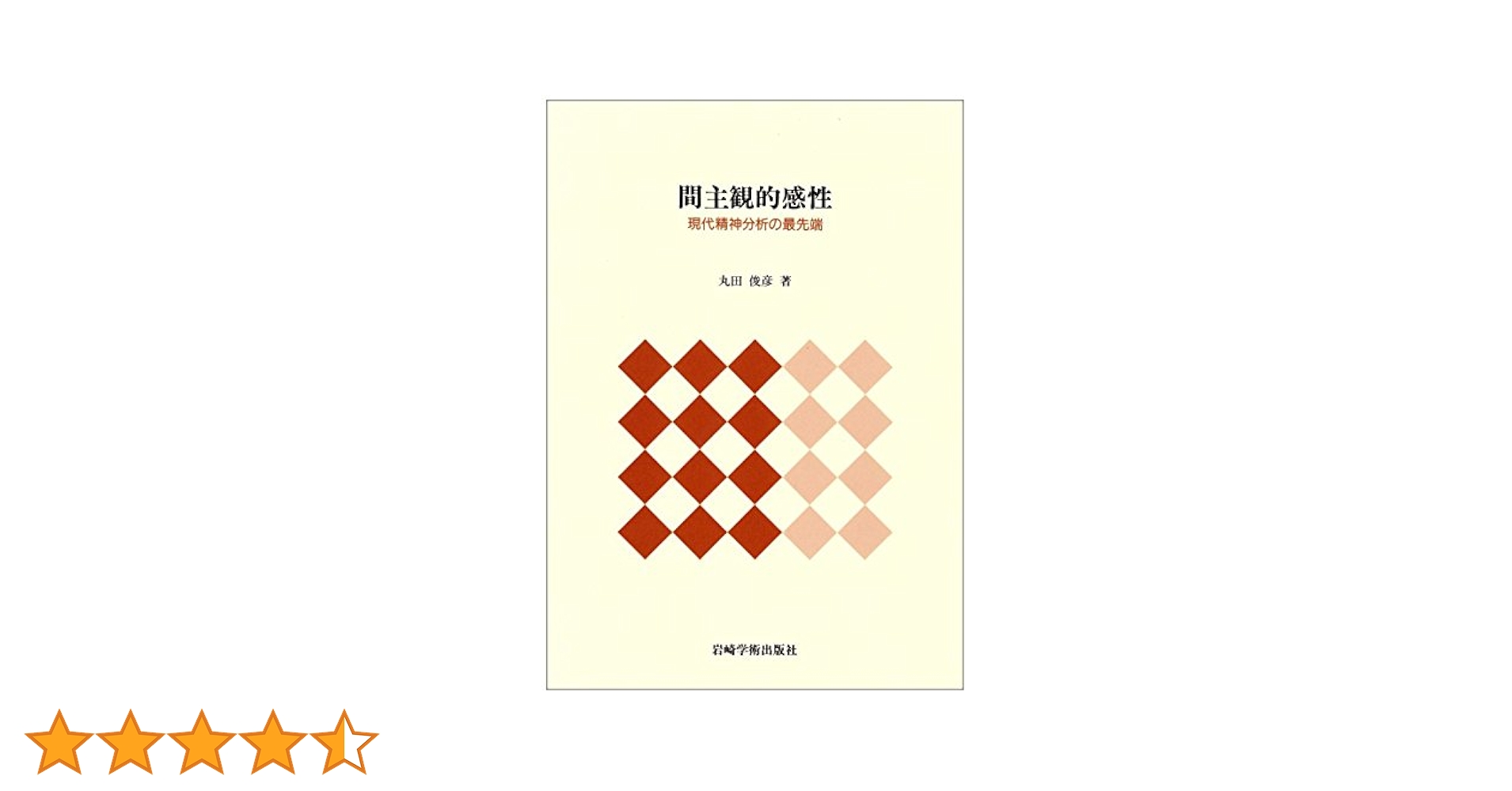 間主観的感性―現代精神分析の最先端 | 俊彦, 丸田 |本 | 通販