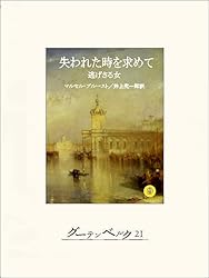 Amazon.co.jp: 失われた時を求めて1 スワン家のほうへ eBook