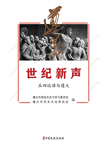 世纪新声 (Chinese Edition)