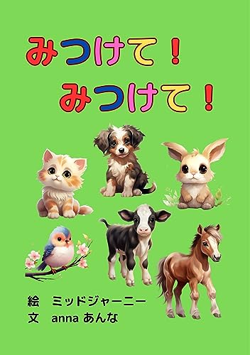 ミッドジャーニーで作成したAI絵本「みつけた!みつけた!」かわいい動物 知育 1歳 2歳 3歳 4歳 5歳児子供向け