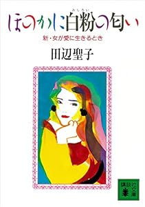 ほのかに白粉の匂い　新・女が愛に生きるとき (講談社文庫)
