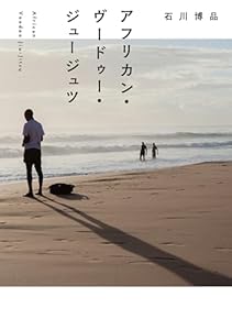 アフリカン・ヴードゥー・ジュージュツ