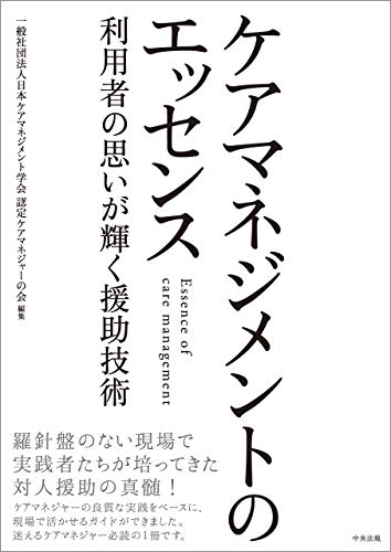 キンドル 無料電子書籍 ケアマネジメントのエッセンス ―利用者の思いが輝く援助技術 バイ
