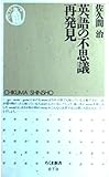 英語の不思議再発見 (ちくま新書)