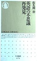 英語の不思議再発見 448005670X Book Cover