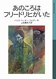 あのころはフリードリヒがいた (岩波少年文庫)