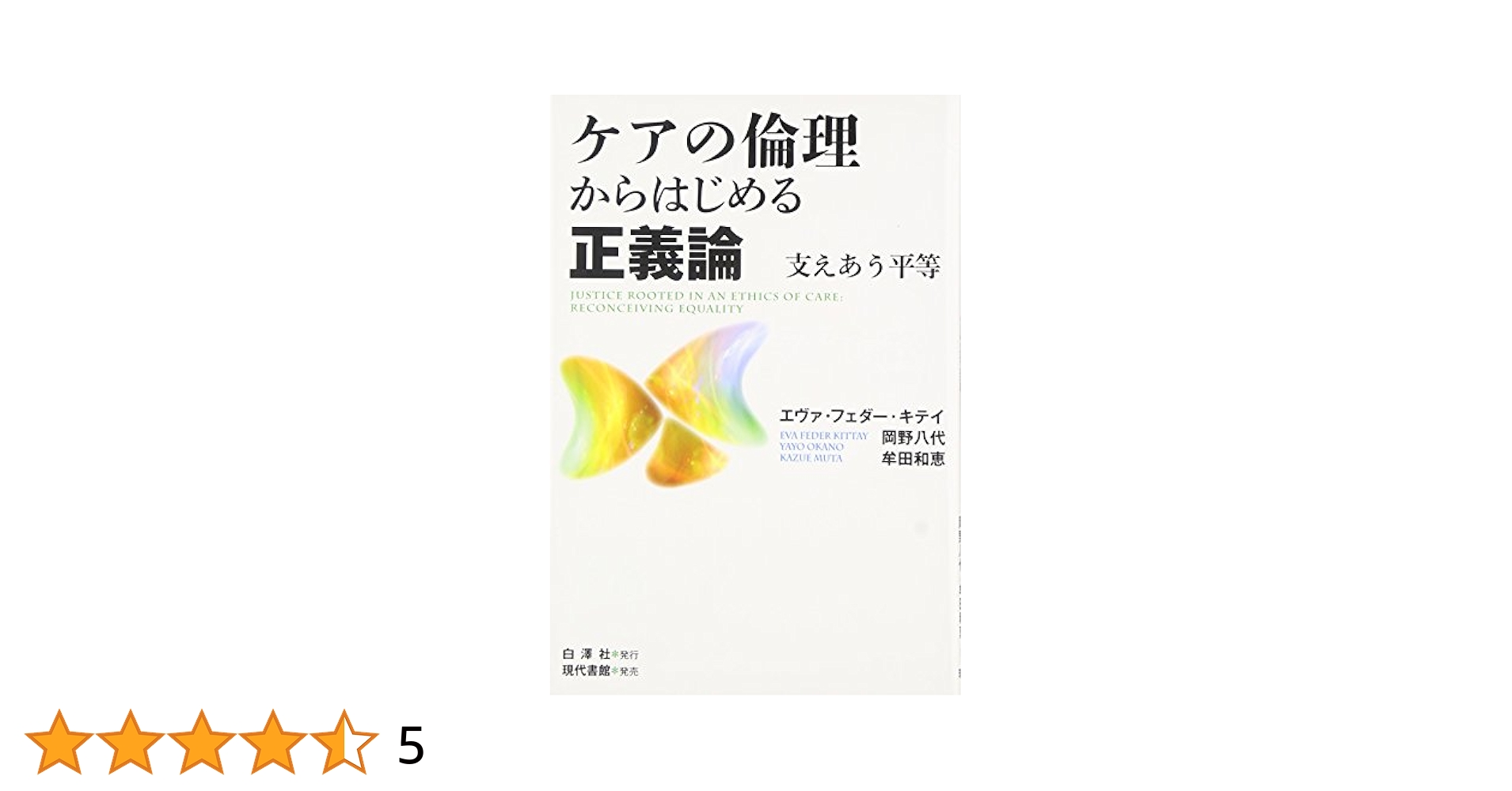 【中古】 ケアの倫理からはじめる正義論 支えあう平等/白澤社/エヴァ・フェダー・キテイ ケアの倫理からはじめる正義論: 支えあう平等 | エヴァ