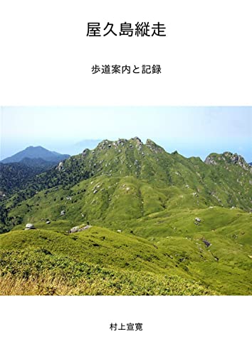 屋久島縦走 歩道案内と記録