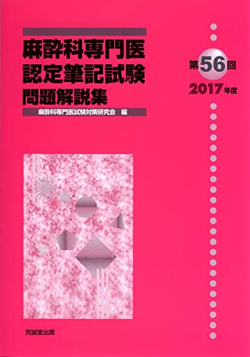 キンドル 無料電子書籍 麻酔科専門医認定筆記試験問題解説集〈第56回(2017年度)〉 バイ