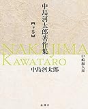 中島河太郎著作集(下)