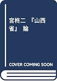 宮柊二『山西省』論