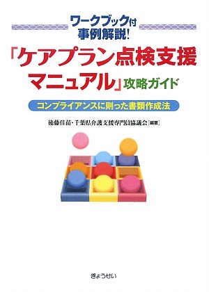 「ケアプラン点検支援マニュアル」攻略ガイド―コンプライアンスに則っ 「ケアプラン点検支援マニュアル」攻略ガイド―コンプライアンスに則っ