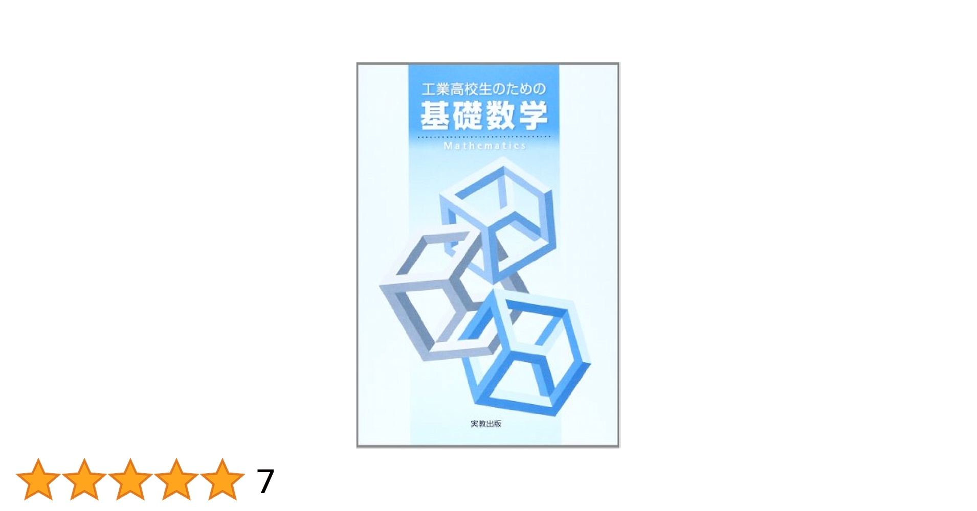 【中古】 実教出版版工業数理基礎/実教出版 楽天市場】実教出版 工業数理基礎の通販
