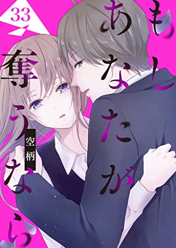 もし あなたが奪うなら【単話版】(33) (GANMA!)