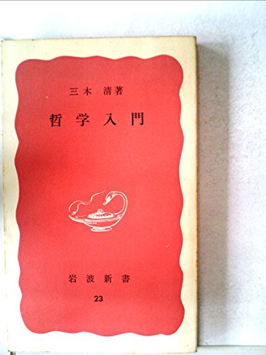 オライリー 無料電子書籍 哲学入門 (1949年) (岩波新書〈第23〉) バイ