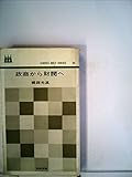 政商から財閥へ (1964年) (グリーンベルト・シリーズ)