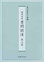 黄帝内経 素問訳注(3巻セット) 黄帝内経素問訳注(3巻セット)―東洋医学の原典 | 家本 誠一 |本