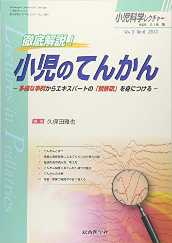 無料電子書籍 おすすめ 小児科学レクチャー 3ー6 徹底解説!小児のてんかん (小児科学レクチャー Vo バイ