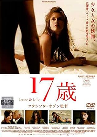 Amazon 17歳 Dvd 映画